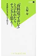 「資料送っておいて」と言われたらチャンスと思え!