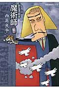 魔術師 名作シリ-ズ(文庫)