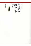 有元家のおせち作り