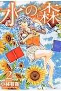 水の森 2