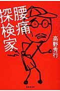 腰痛探検家 集英社文庫 た58-11(文庫)