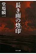 長き雨の烙印 中公文庫 と25-21(文庫)