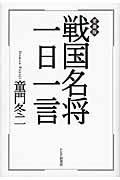 戦国名将一日一言(愛蔵版)