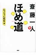 斎藤一人ほめ道