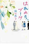 はれのち、ブ-ケ