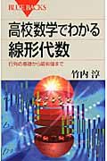 高校数学でわかる線形代数 ブル-バックス B-1704