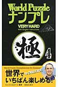 World puzzleナンプレvery hard極 4