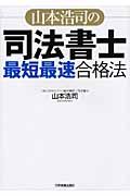 山本浩司の司法書士「最短最速」合格法