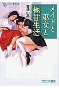 メイドと巫女と極甘生活 フランス書院文庫(文庫)