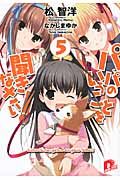 パパのいうことを聞きなさい! 5 集英社ス-パ-ダッシュ文庫 ま1-14(文庫)