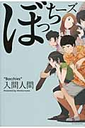 ぼっち-ズ