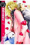 悪魔は微笑む バ-ズコミックス リンクスコレクション