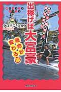 出稼げば大富豪 運命が変わる編