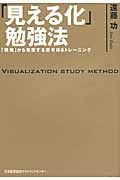 「見える化」勉強法