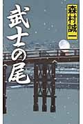 武士の尾
