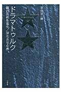 ドラマトゥルク