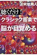 聴くだけ!クラシック音楽で脳が目覚める