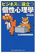 ビジネスに役立つ個性心理學