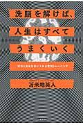 洗脳を解けば、人生はすべてうまくいく
