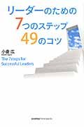 リ-ダ-のための7つのステップ49のコツ