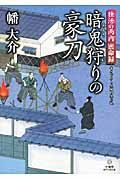 暗鬼狩りの豪刀(文庫)