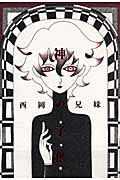 神の子供│ 誠品線上