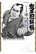鬼平犯科帳 45 SPコミックスコンパクト