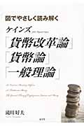 図でやさしく読み解くケインズ『貨幣改革論』『貨幣論』『一般理論』