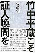 竹中平蔵こそ証人喚問を