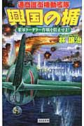 興国の楯 米軍ク-デタ-作戦を阻止せよ!