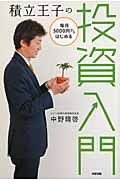 積立王子の毎月5000円からはじめる投資入門