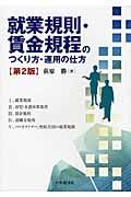 就業規則・賃金規程のつくり方・運用の仕方(第2版)