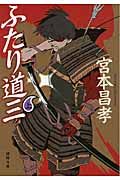 ふたり道三 上(文庫)