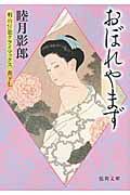 おぼれやまず(文庫)