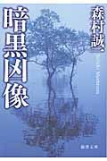 暗黒凶像(文庫)
