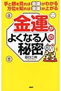 金運がよくなる人の秘密
