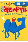 小学4年の漢字(新版)