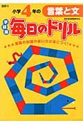 小学4年の言葉と文(新版)