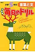 小学5年の言葉と文(新版)