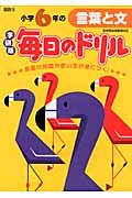 小学6年の言葉と文(新版)