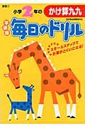 小学2年のかけ算九九(新版)