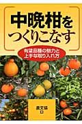 中晩柑をつくりこなす