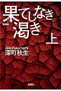 果てしなき渇き 上 宝島社文庫 Cふ-1-3(新装版/文庫)