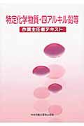 特定化学物質・四アルキル鉛等作業主任者テキスト(第2版)