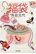 福袋 河出文庫 か10-4(文庫)
