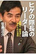 ヒゲの隊長のリ-ダ-論