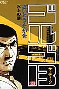 ゴルゴ13 159