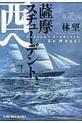 薩摩スチュ-デント、西へ 光文社文庫 は26-3(文庫)