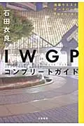 IWGPコンプリ-トガイド