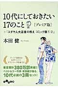 10代にしておきたい17のこと+『ユダヤ人大富豪の教えコミック版(1)(2)』(3点セット)(文庫)